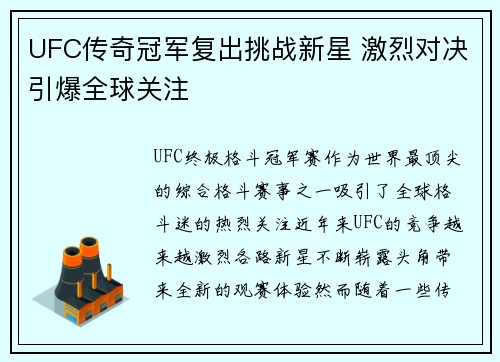 UFC传奇冠军复出挑战新星 激烈对决引爆全球关注