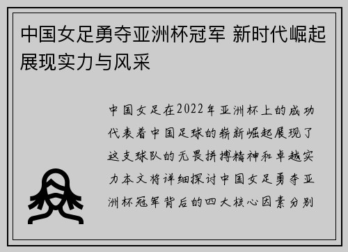 中国女足勇夺亚洲杯冠军 新时代崛起展现实力与风采
