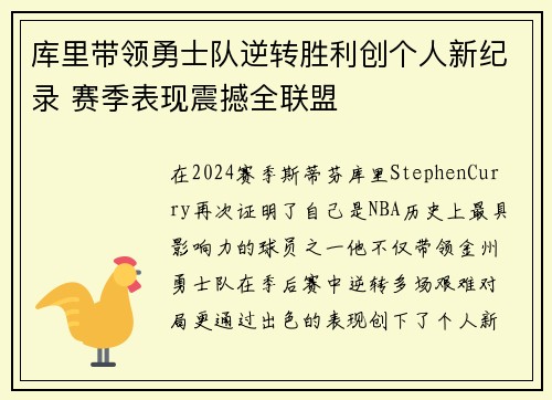 库里带领勇士队逆转胜利创个人新纪录 赛季表现震撼全联盟