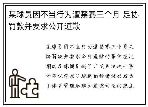 某球员因不当行为遭禁赛三个月 足协罚款并要求公开道歉