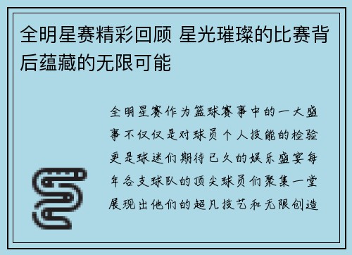 全明星赛精彩回顾 星光璀璨的比赛背后蕴藏的无限可能