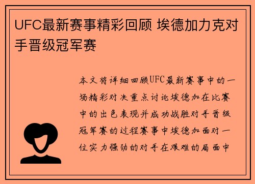 UFC最新赛事精彩回顾 埃德加力克对手晋级冠军赛