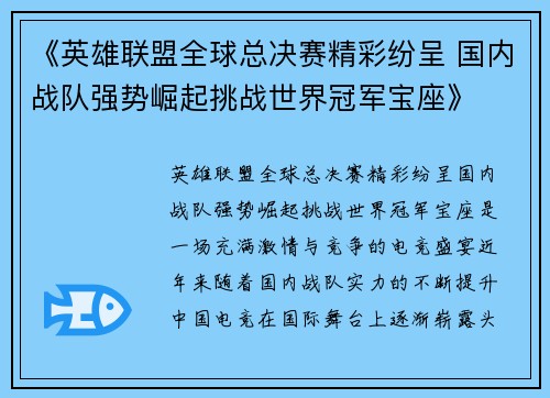 《英雄联盟全球总决赛精彩纷呈 国内战队强势崛起挑战世界冠军宝座》