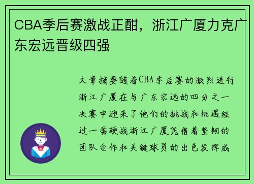 CBA季后赛激战正酣，浙江广厦力克广东宏远晋级四强