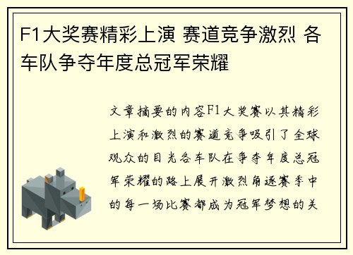F1大奖赛精彩上演 赛道竞争激烈 各车队争夺年度总冠军荣耀