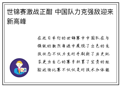 世锦赛激战正酣 中国队力克强敌迎来新高峰
