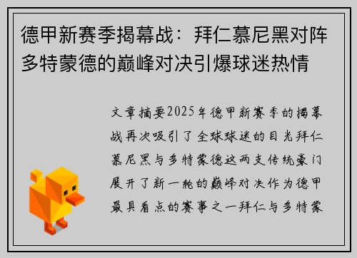 德甲新赛季揭幕战：拜仁慕尼黑对阵多特蒙德的巅峰对决引爆球迷热情