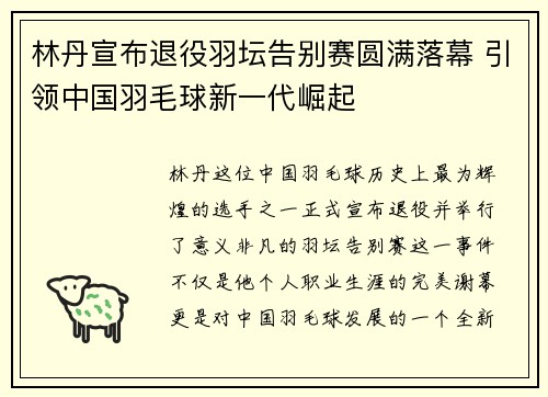 林丹宣布退役羽坛告别赛圆满落幕 引领中国羽毛球新一代崛起