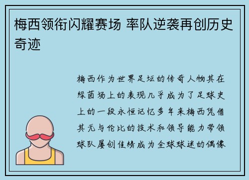 梅西领衔闪耀赛场 率队逆袭再创历史奇迹