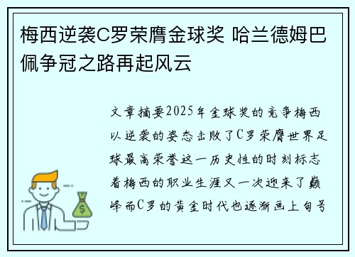 梅西逆袭C罗荣膺金球奖 哈兰德姆巴佩争冠之路再起风云