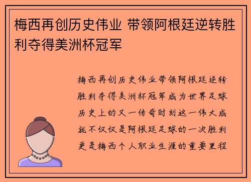 梅西再创历史伟业 带领阿根廷逆转胜利夺得美洲杯冠军