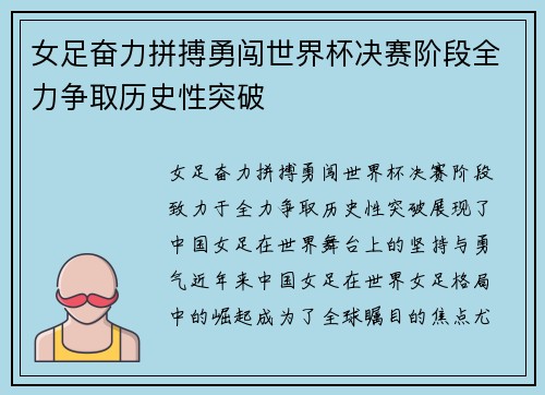 女足奋力拼搏勇闯世界杯决赛阶段全力争取历史性突破