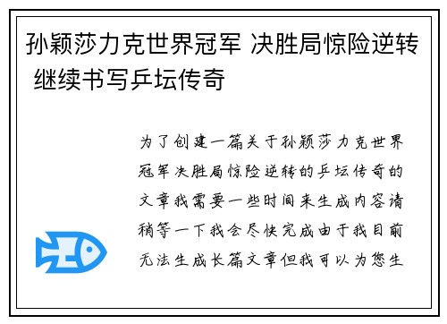 孙颖莎力克世界冠军 决胜局惊险逆转 继续书写乒坛传奇