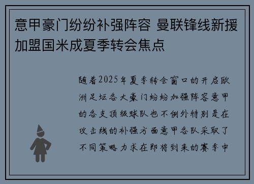 意甲豪门纷纷补强阵容 曼联锋线新援加盟国米成夏季转会焦点