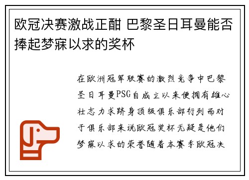 欧冠决赛激战正酣 巴黎圣日耳曼能否捧起梦寐以求的奖杯