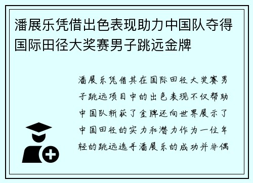 潘展乐凭借出色表现助力中国队夺得国际田径大奖赛男子跳远金牌