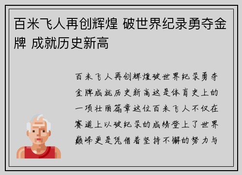 百米飞人再创辉煌 破世界纪录勇夺金牌 成就历史新高