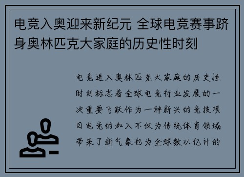 电竞入奥迎来新纪元 全球电竞赛事跻身奥林匹克大家庭的历史性时刻