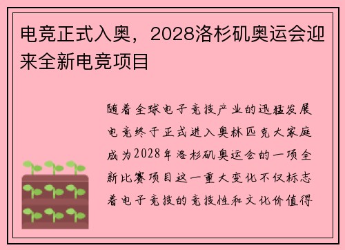 电竞正式入奥，2028洛杉矶奥运会迎来全新电竞项目