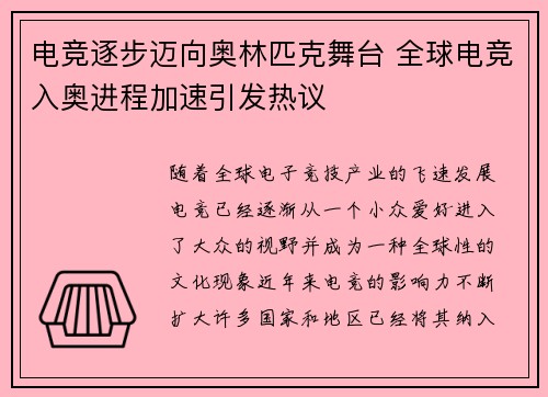 电竞逐步迈向奥林匹克舞台 全球电竞入奥进程加速引发热议