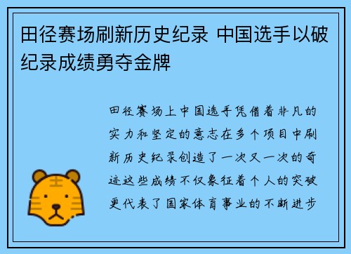 田径赛场刷新历史纪录 中国选手以破纪录成绩勇夺金牌