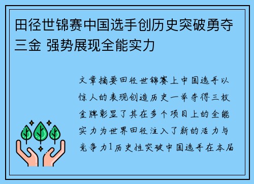 田径世锦赛中国选手创历史突破勇夺三金 强势展现全能实力
