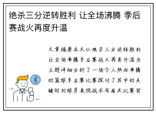 绝杀三分逆转胜利 让全场沸腾 季后赛战火再度升温