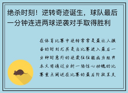 绝杀时刻！逆转奇迹诞生，球队最后一分钟连进两球逆袭对手取得胜利