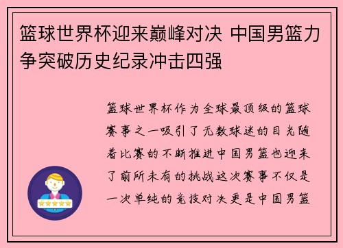 篮球世界杯迎来巅峰对决 中国男篮力争突破历史纪录冲击四强
