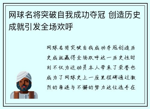 网球名将突破自我成功夺冠 创造历史成就引发全场欢呼