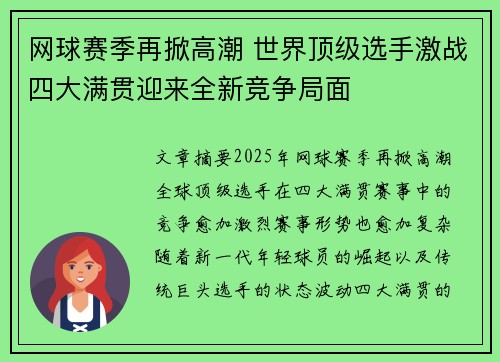 网球赛季再掀高潮 世界顶级选手激战四大满贯迎来全新竞争局面