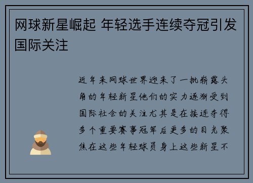网球新星崛起 年轻选手连续夺冠引发国际关注