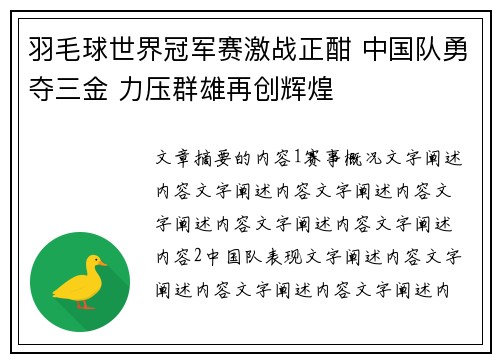 羽毛球世界冠军赛激战正酣 中国队勇夺三金 力压群雄再创辉煌