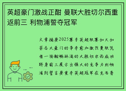 英超豪门激战正酣 曼联大胜切尔西重返前三 利物浦誓夺冠军