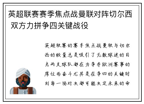 英超联赛赛季焦点战曼联对阵切尔西 双方力拼争四关键战役