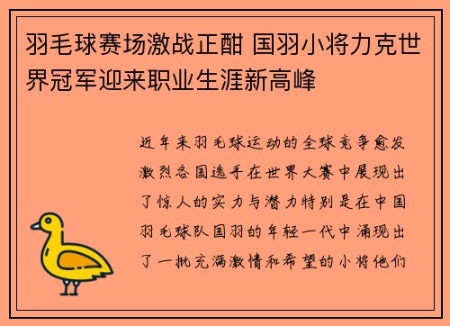 羽毛球赛场激战正酣 国羽小将力克世界冠军迎来职业生涯新高峰