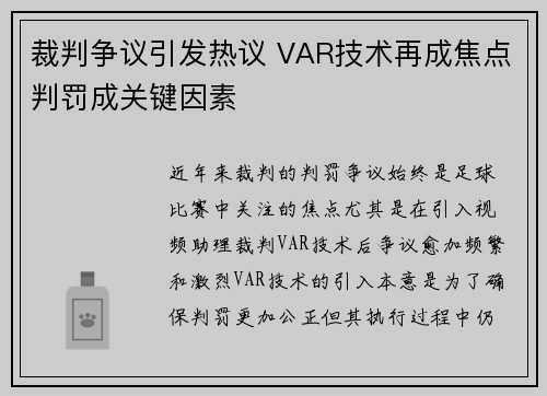 裁判争议引发热议 VAR技术再成焦点判罚成关键因素