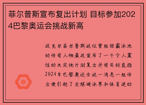 菲尔普斯宣布复出计划 目标参加2024巴黎奥运会挑战新高