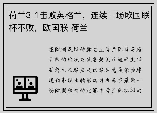 荷兰3_1击败英格兰，连续三场欧国联杯不败，欧国联 荷兰