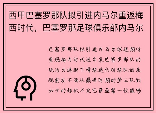 西甲巴塞罗那队拟引进内马尔重返梅西时代，巴塞罗那足球俱乐部内马尔