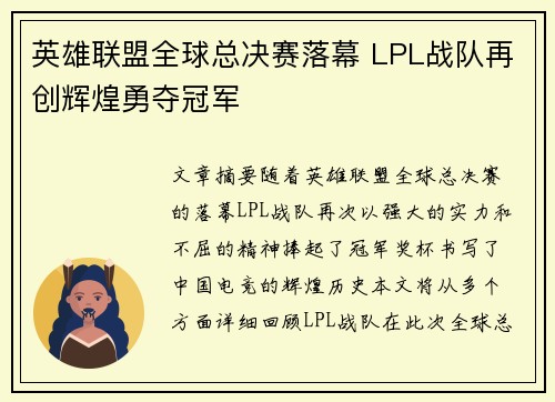 英雄联盟全球总决赛落幕 LPL战队再创辉煌勇夺冠军