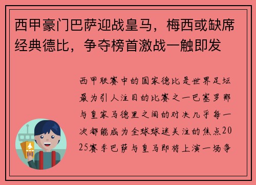 西甲豪门巴萨迎战皇马，梅西或缺席经典德比，争夺榜首激战一触即发