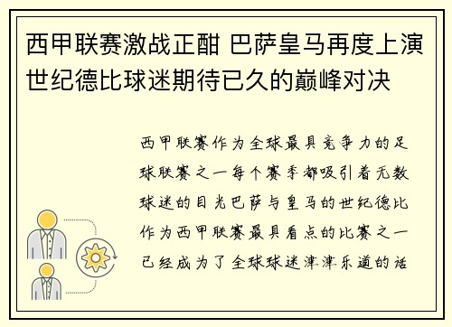 西甲联赛激战正酣 巴萨皇马再度上演世纪德比球迷期待已久的巅峰对决