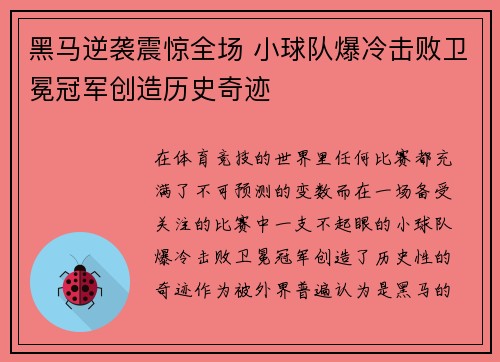 黑马逆袭震惊全场 小球队爆冷击败卫冕冠军创造历史奇迹