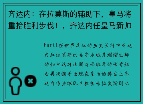齐达内：在拉莫斯的辅助下，皇马将重拾胜利步伐！，齐达内任皇马新帅
