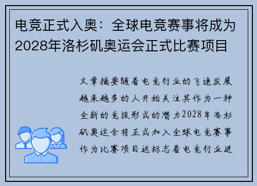 电竞正式入奥：全球电竞赛事将成为2028年洛杉矶奥运会正式比赛项目