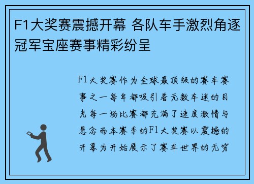 F1大奖赛震撼开幕 各队车手激烈角逐冠军宝座赛事精彩纷呈