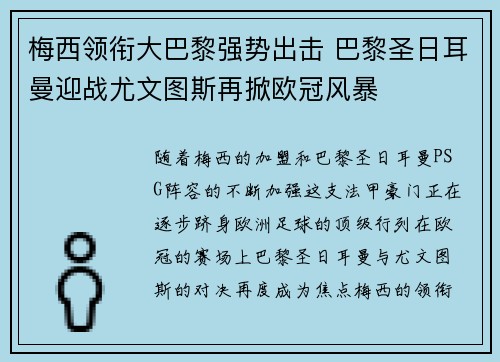 梅西领衔大巴黎强势出击 巴黎圣日耳曼迎战尤文图斯再掀欧冠风暴