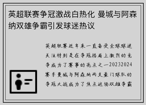 英超联赛争冠激战白热化 曼城与阿森纳双雄争霸引发球迷热议