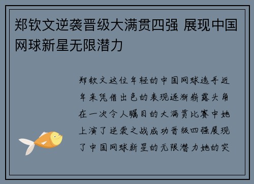 郑钦文逆袭晋级大满贯四强 展现中国网球新星无限潜力